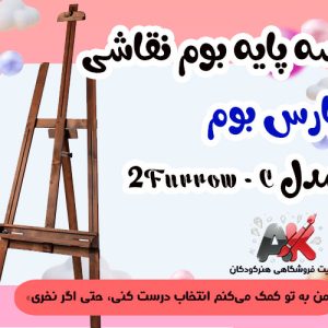 سه پایه بوم نقاشی پارس بوم مدل 2Furrow - C