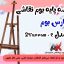 سه پایه بوم نقاشی پارس بوم مدل 2Furrow - C