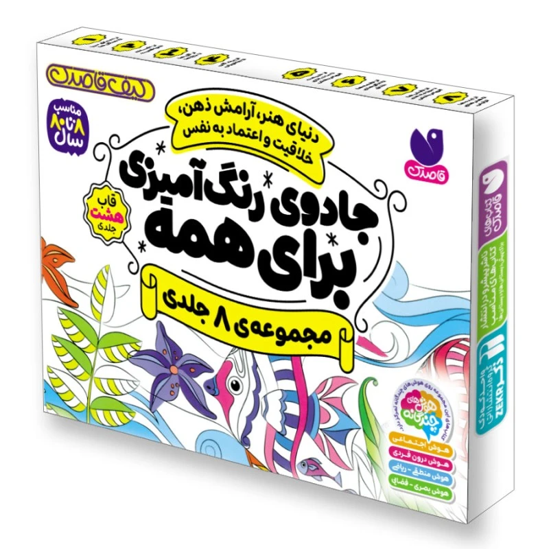 كتاب جادوی رنگ آمیزی برای همه 8 جلدی