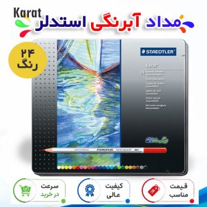 مداد آبرنگی 24 رنگ استدلر مدل Karat