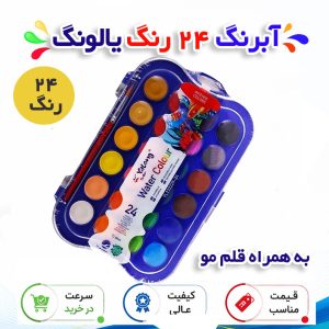 آبرنگ 24 رنگ یالونگ به همراه قلم مو