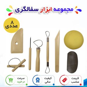 ابزار سفالگری مجموعه 8 عددی