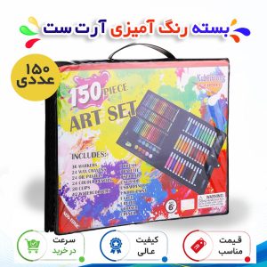 بسته رنگ آمیزی مدل Art Set مجموعه 150 عددی