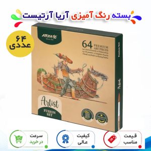 بسته رنگ‌ آمیزی آریا مدل آرتیست 64 عددی