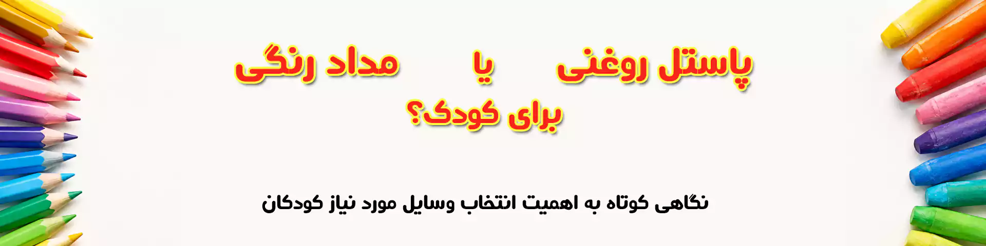 پاستل روغنی یا مداد رنگی برای کودک؟ 1 پاستل روغنی یا مداد رنگی برای کودک؟