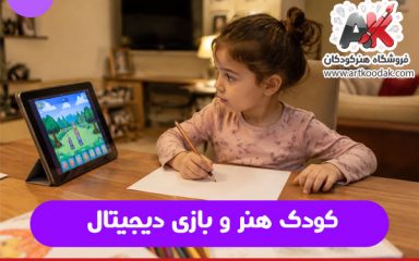 کودک هنر و بازی دیجیتال