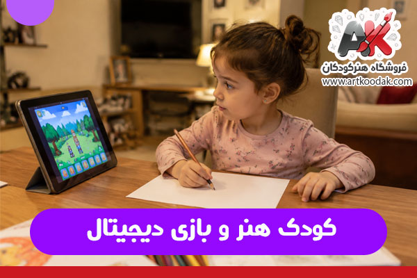 کودک هنر و بازی دیجیتال