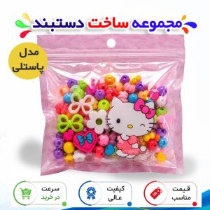 مجموعه ساخت دستبند مدل پاستلی 2026