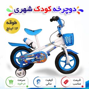 دوچرخه کودک شهری طوقه 12 اینچ