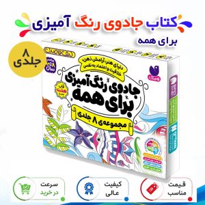 كتاب جادوی رنگ آمیزی برای همه 8 جلدی