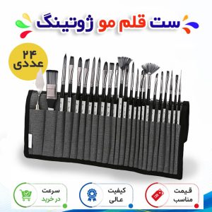ست قلم مو ژوتینگ مدل کیف24 عددی