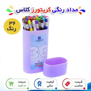 مداد رنگی 36 رنگ کریتورز کلاس