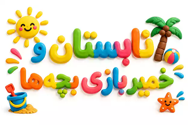 تابستان و خمیر بازی بچه ها