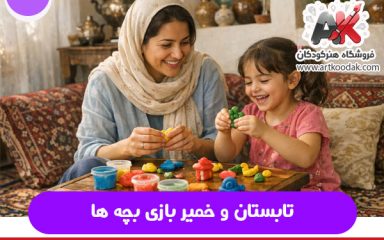 تابستان و خمیر بازی بچه ها