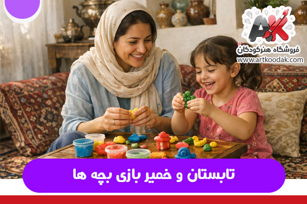 تابستان و خمیر بازی بچه ها