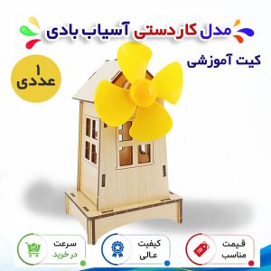 کیت آموزشی مدل کاردستی آسیاب بادی