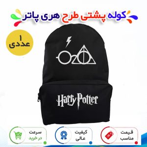 کوله پشتی طرح هری پاتر