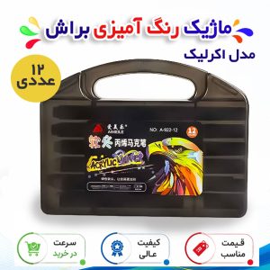 ماژیک رنگ آمیزی براش مدل اکرلیک 12 عددی