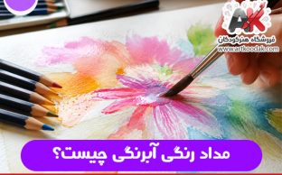 مداد رنگی آبرنگی چیست؟