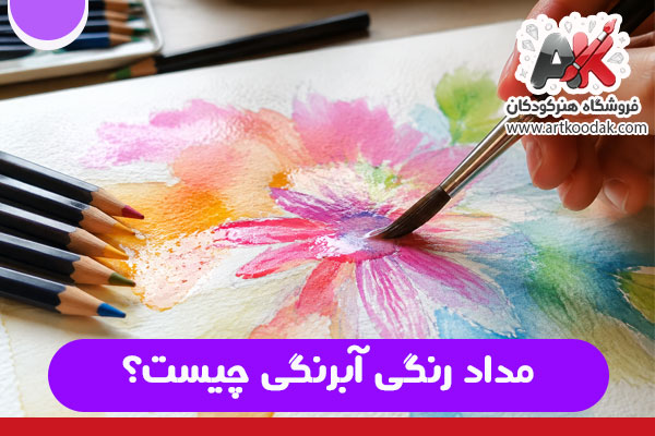 مداد رنگی آبرنگی چیست؟
