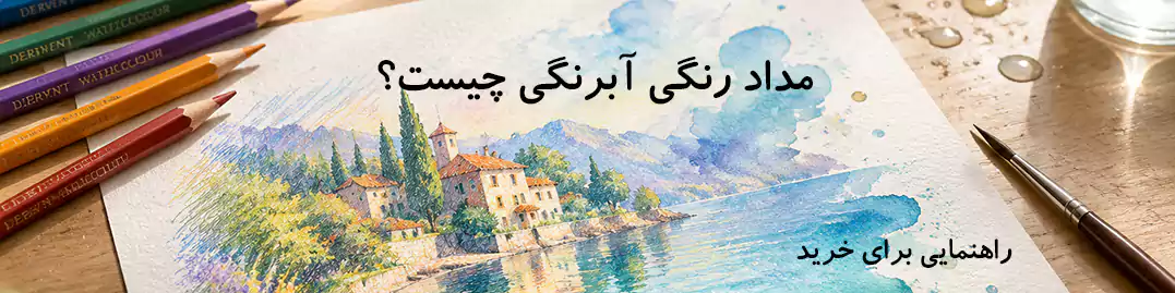 مداد رنگی آبرنگی چیست ؟