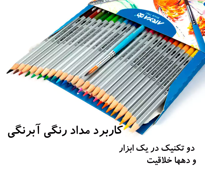 مداد رنگی آبرنگی چیست ؟