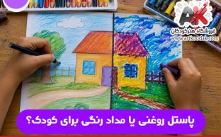 پاستل روغنی یا مداد رنگی برای کودک؟