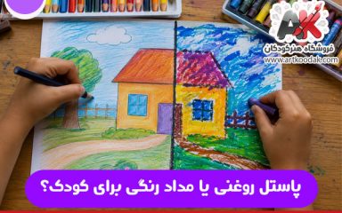 پاستل روغنی یا مداد رنگی برای کودک؟