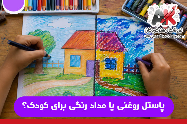 پاستل روغنی یا مداد رنگی برای کودک؟ 1 پاستل روغنی یا مداد رنگی برای کودک؟
