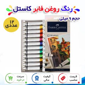 رنگ روغن فابر کاستل حجم 9 میلی بسته 12 عددی