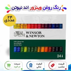 رنگ روغن وینزور اند نیوتن حجم ۱۲ میلی۲۴ عددی