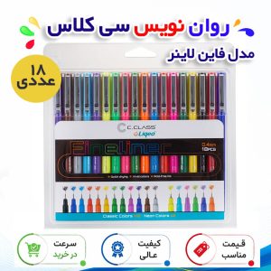 روان نویس سی کلاس فاین لاینر 18 عددی