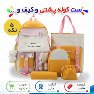 ست کوله پشتی و کیف مدل خرگوشی فانتزی