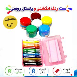 ست رنگ انگشتی و پاستل روغنی آریا