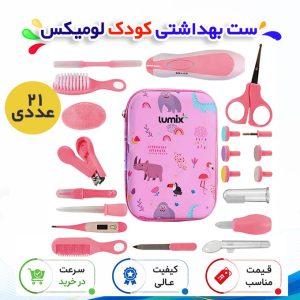ست بهداشتی کودک لومیکس مجموعه ۲۱ عددی