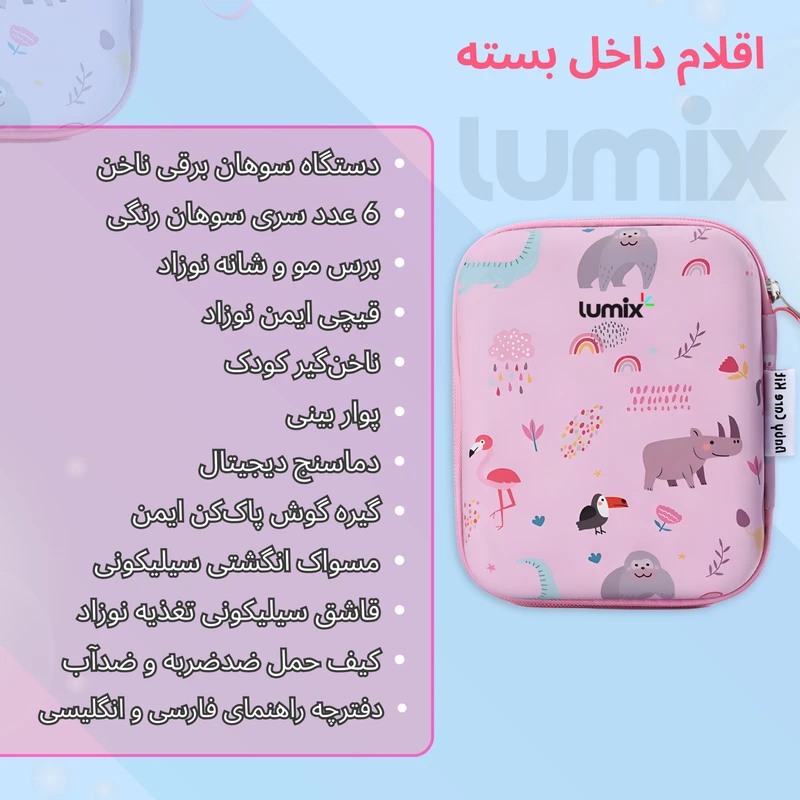 ست بهداشتی کودک لومیکس مجموعه ۲۱ عددی
