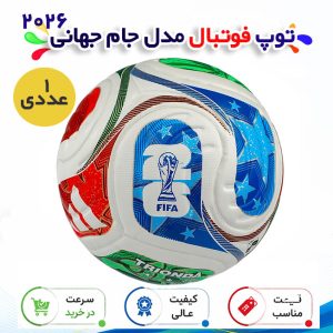 توپ فوتبال مدل جام جهانی 2026 سایز 5