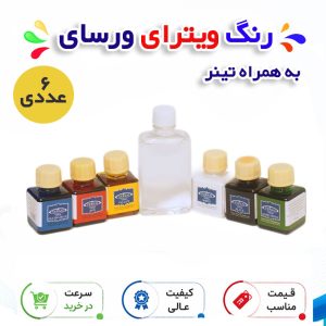 رنگ ویترای ورسای بسته 6 عددی به همراه تینر