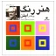 کتاب هنر رنگ اثر یوهانس ایتن