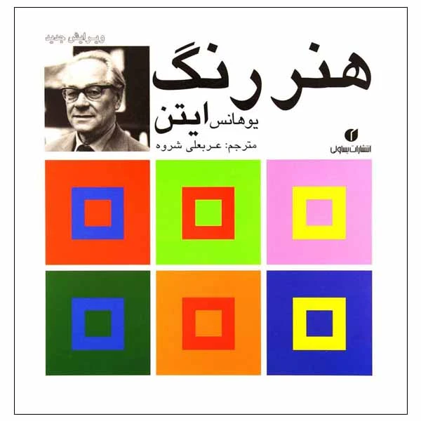 کتاب هنر رنگ اثر یوهانس ایتن