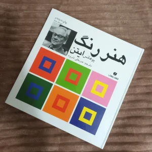 کتاب هنر رنگ اثر یوهانس ایتن