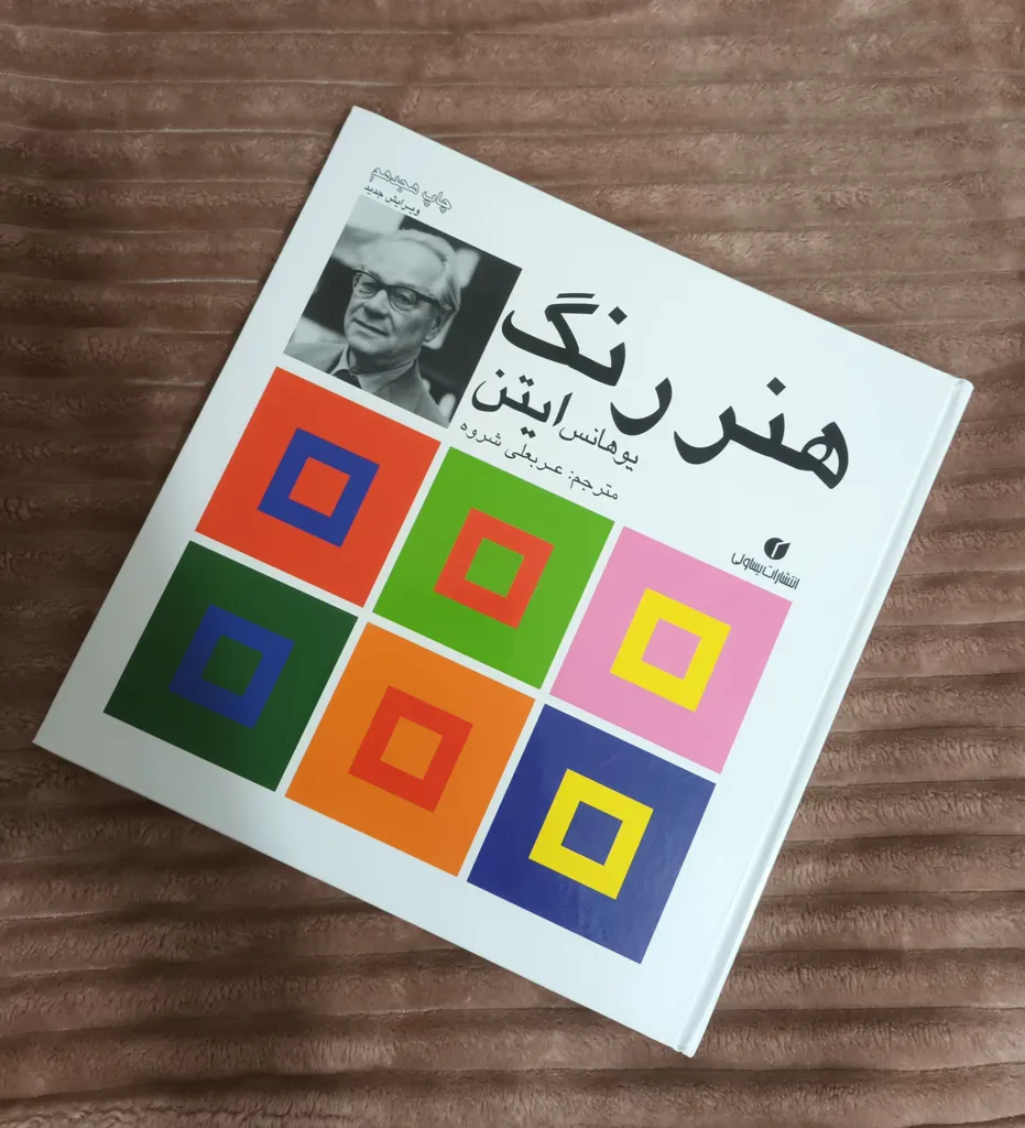 کتاب هنر رنگ اثر یوهانس ایتن