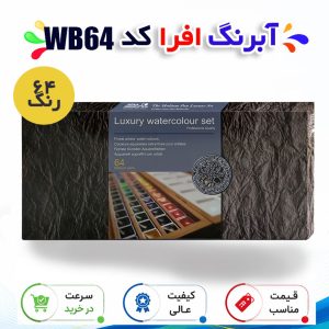 آبرنگ 64 رنگ افرا کد WB64
