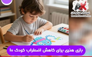 ۱۰ بازی هنری برای کاهش اضطراب کودک