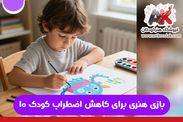 ۱۰ بازی هنری برای کاهش اضطراب کودک