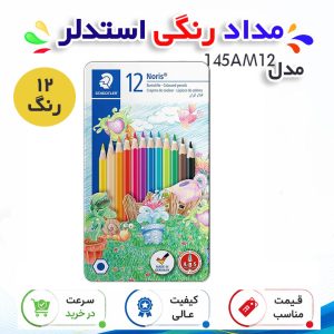 مداد رنگی 12 رنگ استدلر مدل 145AM12