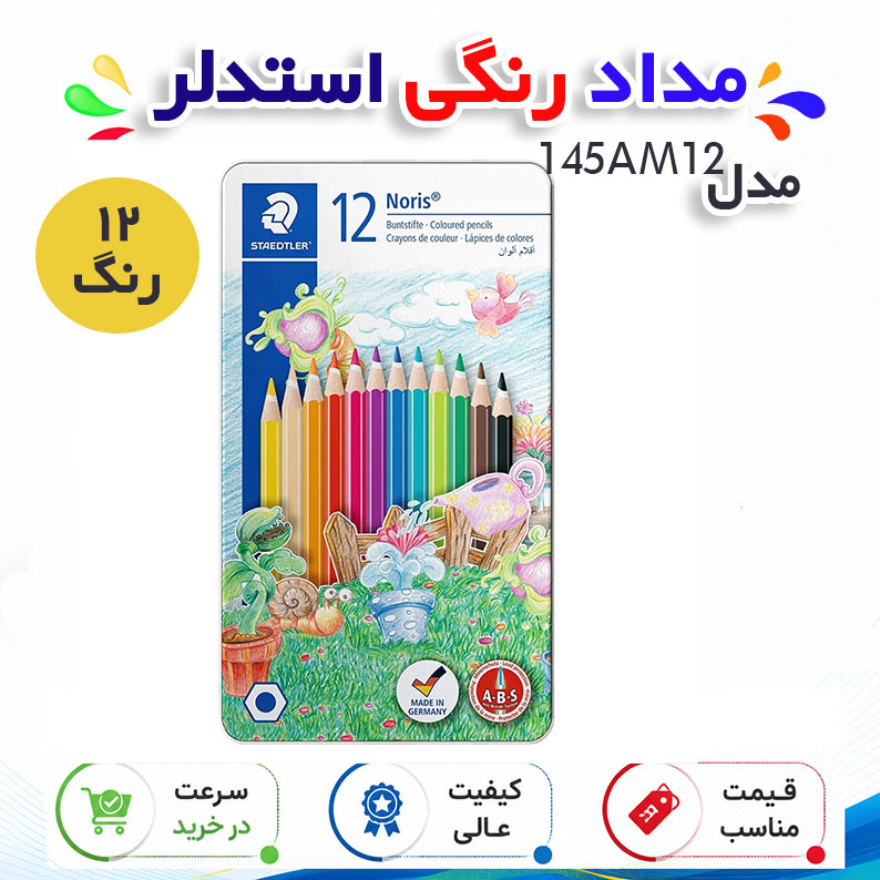 مداد رنگی 12 رنگ استدلر مدل 145AM12