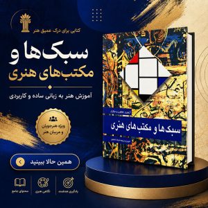 کتاب سبک ها و مکتب های هنری