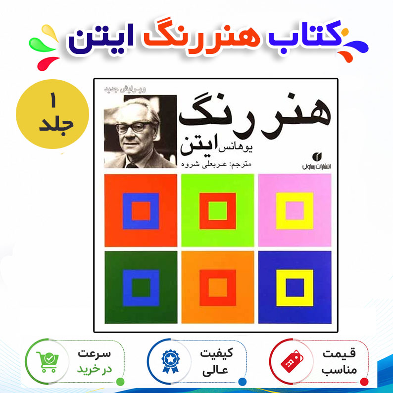 کتاب هنر رنگ اثر یوهانس ایتن