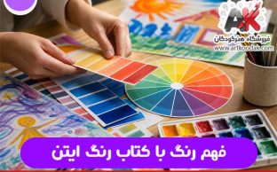فهم رنگ با کتاب رنگ ایتن